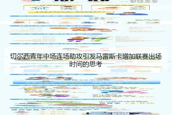 切尔西青年中场连场助攻引发马雷斯卡增加联赛出场时间的思考